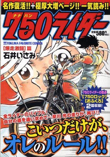 750ライダー 爆走激闘篇 (TOKUMA FAVORITE COMICS)